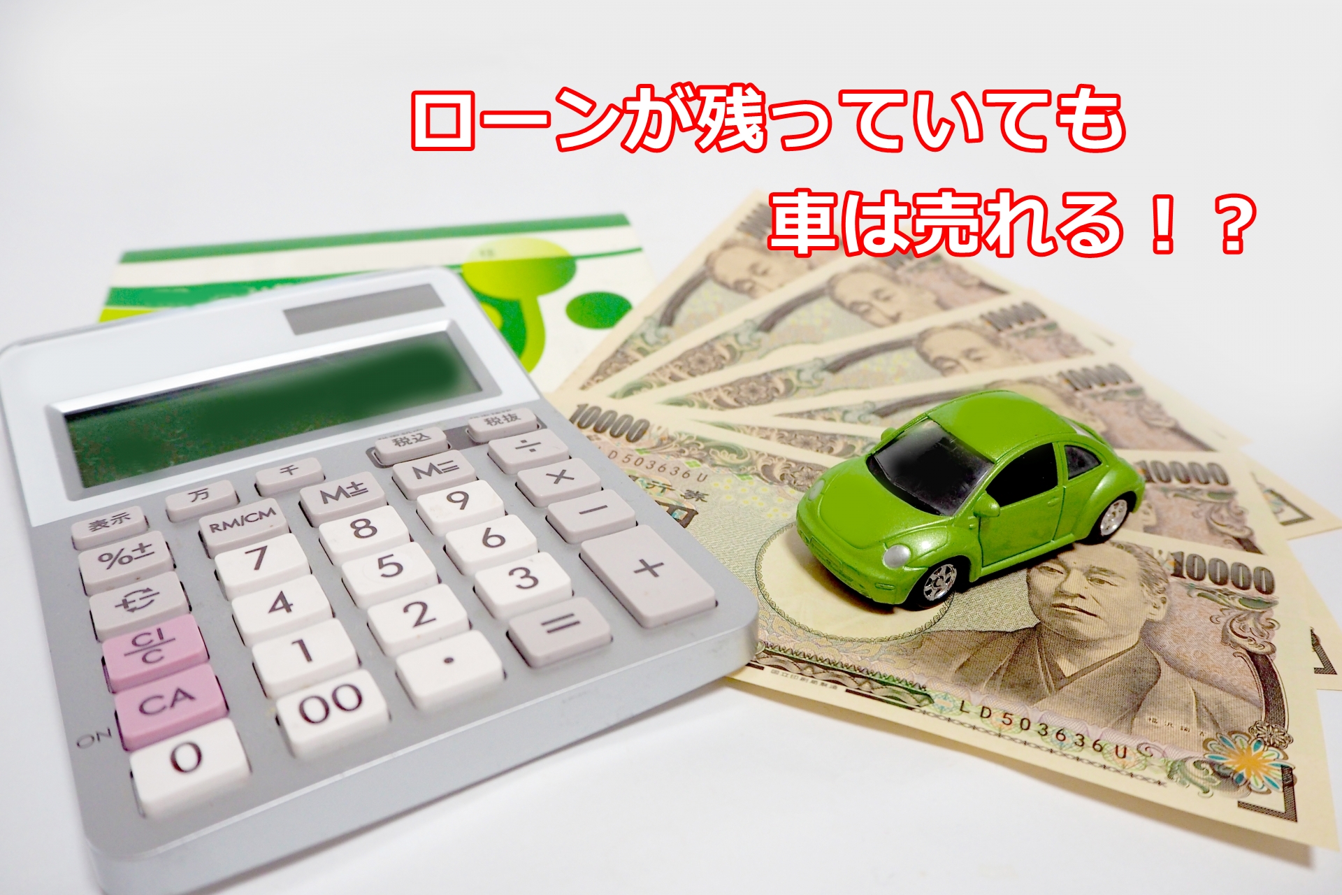 車売却　ローン残債