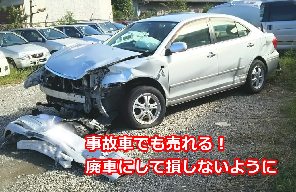 事故車や古い車でも売れる 廃車や高額で修理をしたら損する 車を高く売る方法と注意点 下取りに出すと３４万円損する