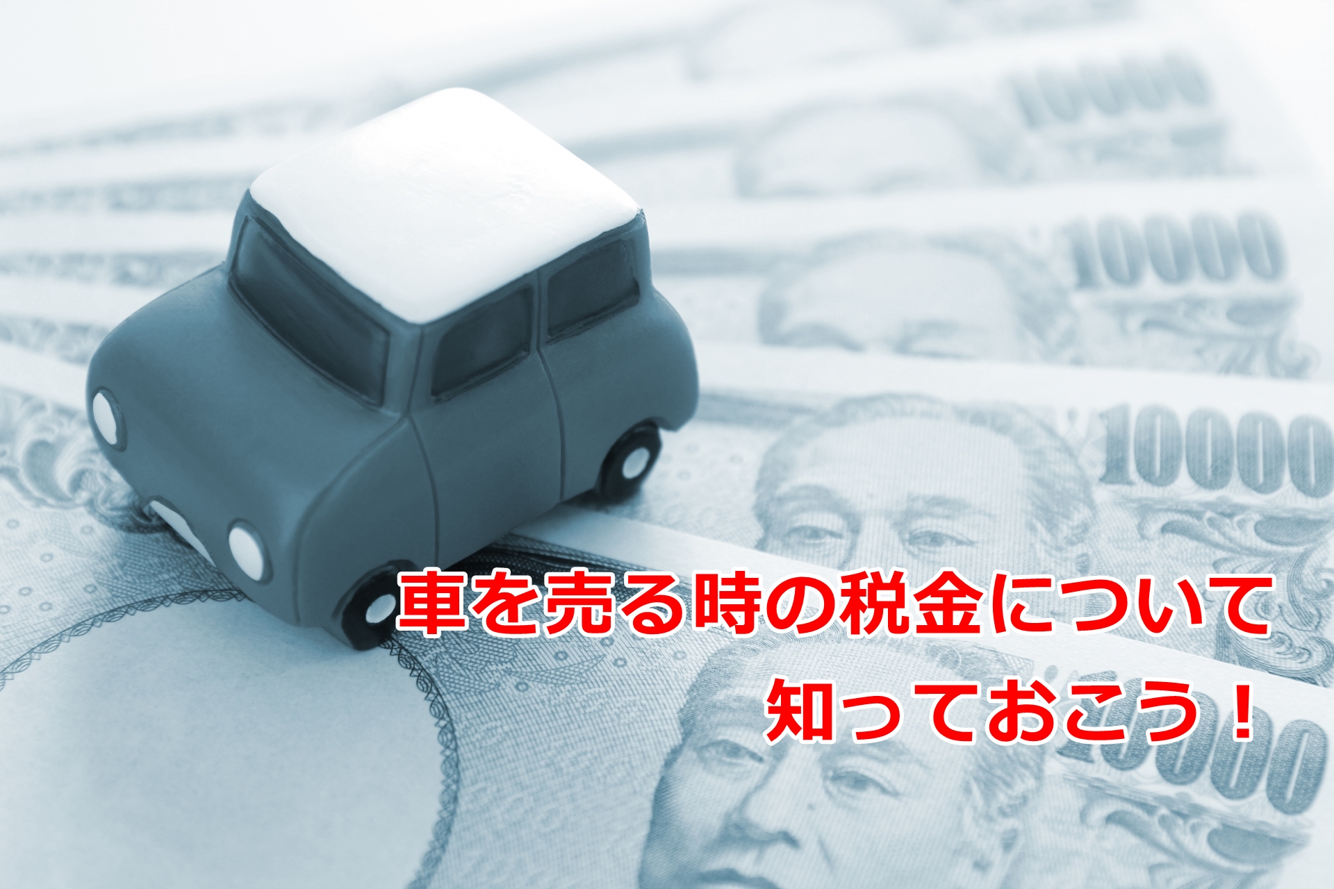 車売却　税金