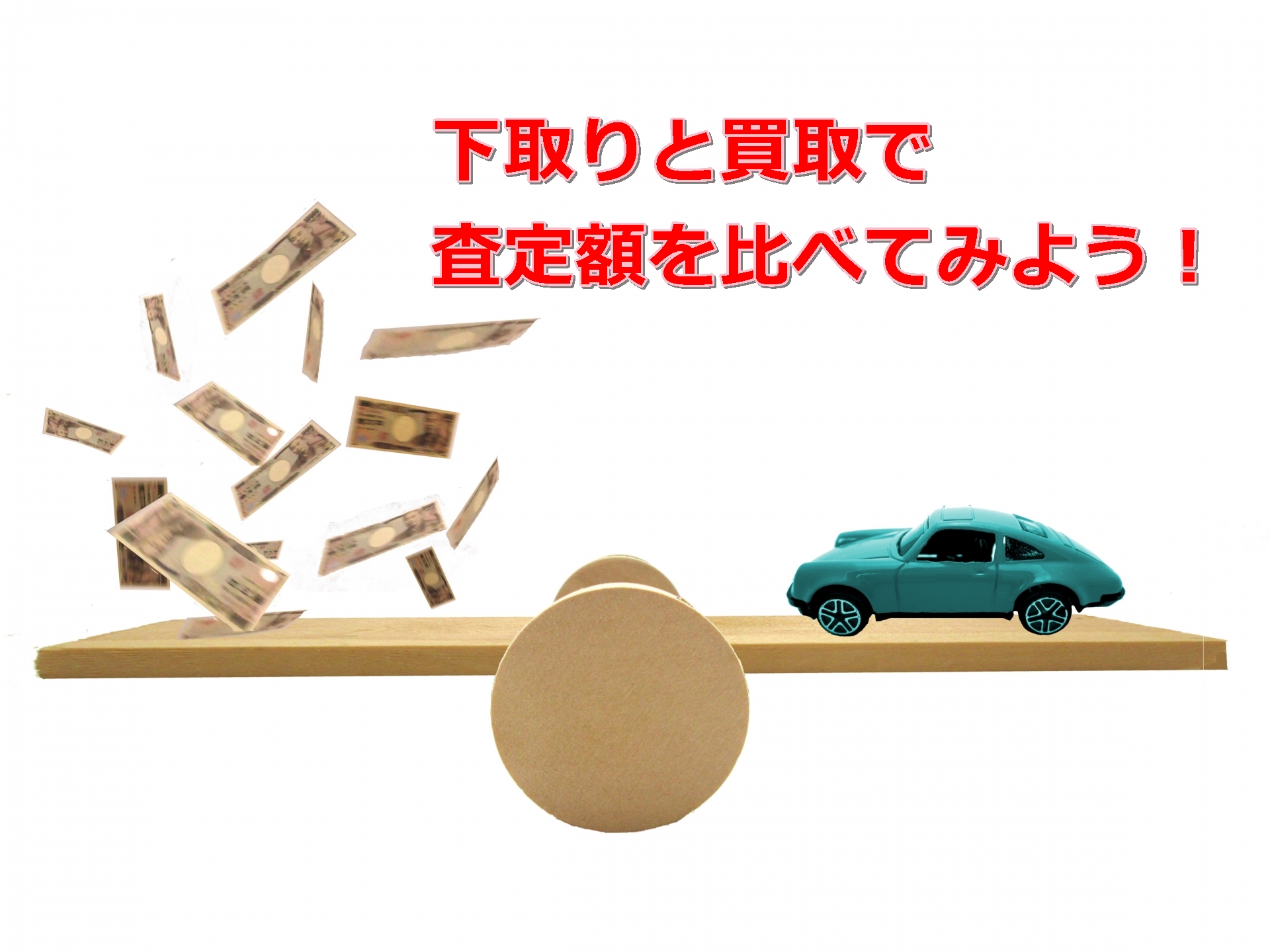 車の下取りと買取の違いとは 高く売りたいなら査定額を比べよう 車を高く売る方法と注意点 下取りに出すと３４万円損する